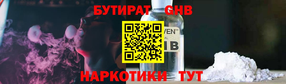 БУТИРАТ жидкий экстази Гуково