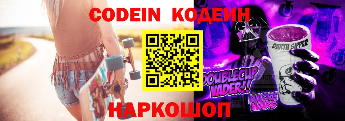 Кодеин Purple Drank Гуково